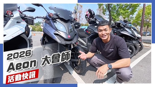 [IN新聞] 宏橘大賽？！2026 Aeontek宏佳騰大會師！